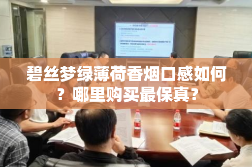 碧丝梦绿薄荷香烟口感如何？哪里购买最保真？
